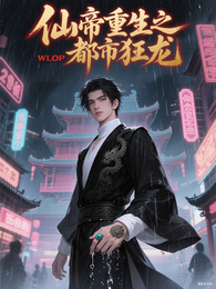 仙帝重生之都市狂龙 封面