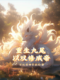 重生九尾,以双修成帝 封面