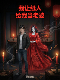 我让纸人给我当老婆 封面