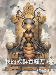 我的蚁群吞噬万物 封面