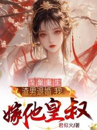 涅槃重生：渣男退婚，我嫁他皇叔 封面
