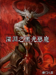 深渊之黑光恶魔 封面