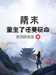 隋末：重生了还要玩命 封面