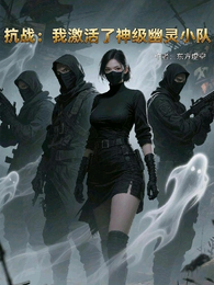抗战:我激活了神级幽灵小队 封面