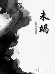 未竭 封面