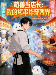萌兽当店长：我的烤串炸穿两界 封面