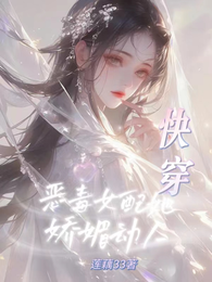 快穿:恶毒女配她娇媚动人 封面