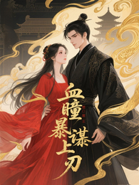 血瞳凰谋:暴君塌上刃 封面