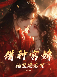 借种宫婢她宠冠后宫 封面