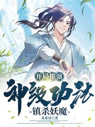 开局推演神级功法，镇杀妖魔 封面