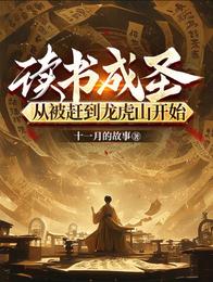 读书成圣:从被赶到龙虎山开始 封面