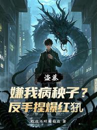 盗墓：嫌我病秧子？反手捏爆红犼 封面