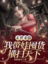 末世来临,我带娃囤货横扫天下 封面
