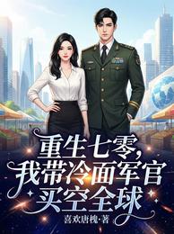 七零辣媳:带冷面军少买空全世界 封面