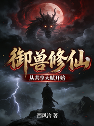 御兽修仙从共享天赋开始 封面