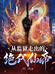 从监狱中走出的绝代仙帝 封面
