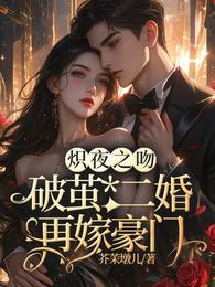 破茧，二婚再嫁豪门！ 封面