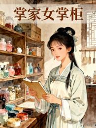 掌家女掌柜 封面