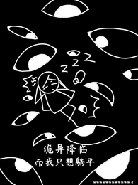 诡异降临，而我只想躺平 封面
