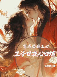 穿成替嫁王妃，王爷日夜心口堵 封面