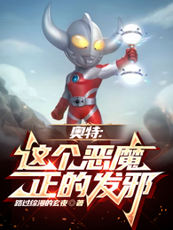 奥特,这个恶魔正的发邪! 封面