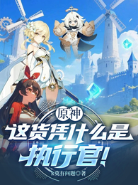 原神：这货凭什么是执行官！ 封面