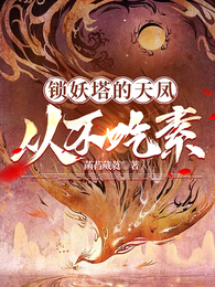锁妖塔的天凤从不吃素 封面