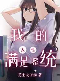 我的人性满足系统 封面