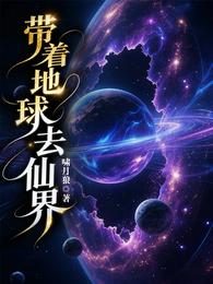 带着地球去仙界 封面