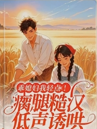 魂穿七零之瘸腿糙汉低声诱哄 封面