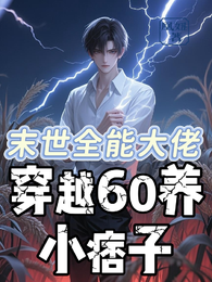 末世全能大佬穿越60养小痞子 封面