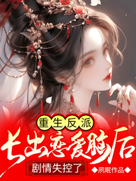 重生反派长出恋爱脑后剧情失控了 封面