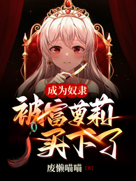 成为奴隶:被富萝莉买下了 封面