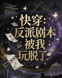 快穿:反派剧本被我玩脱了 封面