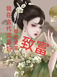 我在古代当后妈,带着全家致富 封面