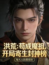 洪荒：苟成魔祖，开局寄生封神榜 封面