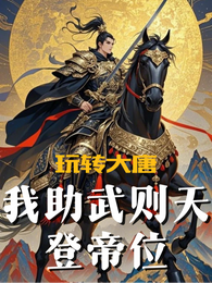 玩转大唐:我助武则天登帝位 封面