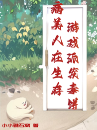 病美人在生存游戏派发毒饼 封面