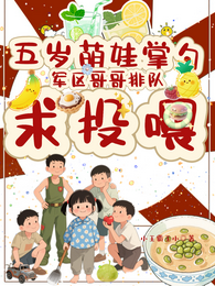 五岁萌娃掌勺军区哥哥排队求投喂 封面