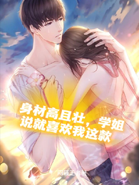 身材高且壮,学姐说就喜欢我这款 封面