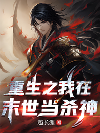 重生之我在末世当杀神 封面
