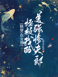 快穿:在女尊拯救我的美强惨夫郎 封面