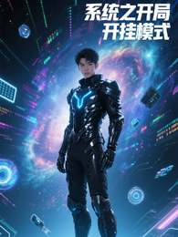 系统之开局开挂模式 封面