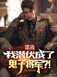 谍战，我潜伏成了鬼子将军！？ 封面