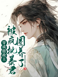 穿成摄政王,被疯批反派圈养了 封面