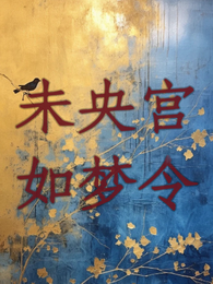 未央宫，如梦令 封面