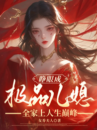 睁眼成极品儿媳,全家上人生巅峰 封面
