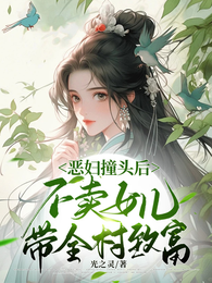 恶妇撞头后不卖女儿，带全村致富 封面