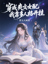 穿成爽文女配,我靠多人格开挂 封面