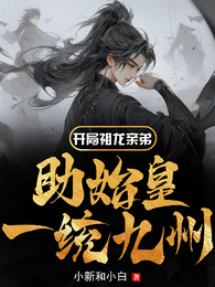 开局祖龙亲弟，助始皇一统九州 封面